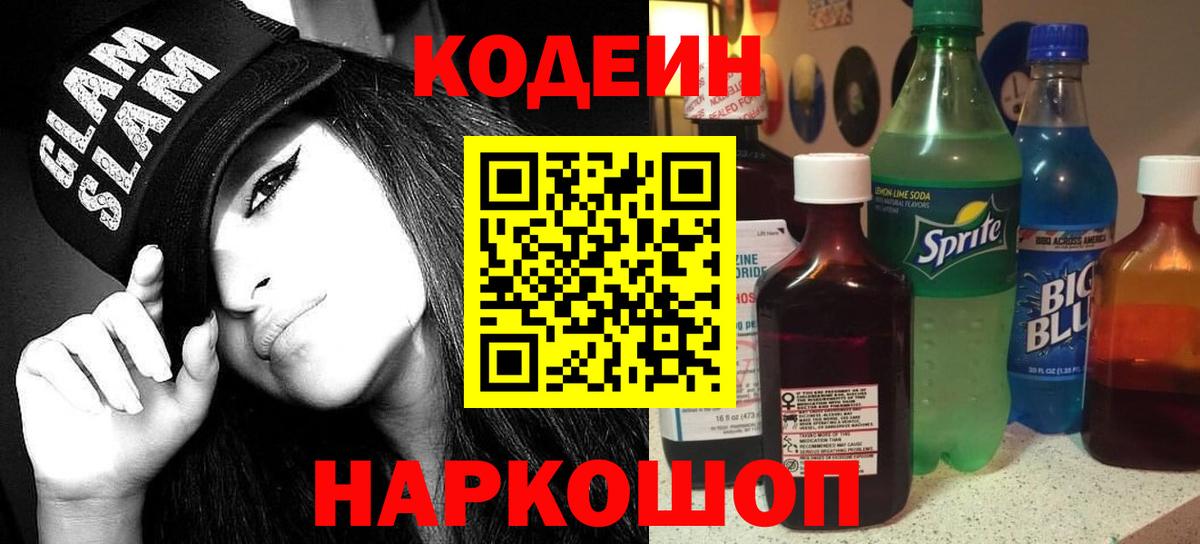 Кодеин напиток Lean (лин) Тула